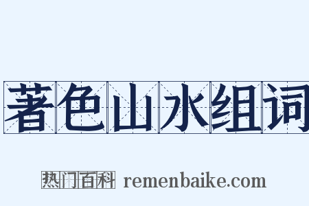 著色山水组词是什么意思的图片